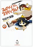 みのりスクランブル! 1 (1) (まんがタイムKRコミックス)