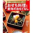 おせち料理と新年のおもてなし<br>主婦と生活社編　 <br>1155円<br>ISBN:9784391141160　