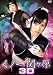くノ一関ヶ原 3D [DVD]