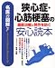 名医の図解 狭心症・心筋梗塞の最新治療と発作を防ぐ安心読本 (名医の図解)