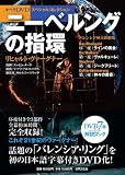 オペラDVDスペシャルコレクション ― ニーベルングの指環 リヒャルト・ヴァーグナー(オペラDVD BOX) (［バラエティ］) メトロポリタン歌劇場管弦楽団