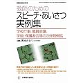 教師のためのスピーチ・あいさつ実例集