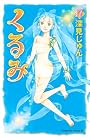 くるみ（17）　＜完＞ (Be・Loveコミックス)