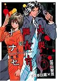 火災調査官ナナセ 6 (6) (BUNCH COMICS)