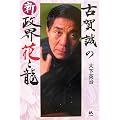 古賀誠の新政界 花と龍