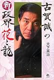 古賀誠の新政界 花と龍