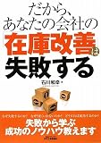 だから、あなたの会社の「在庫改善」は失敗する (B)