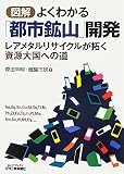 図解 よくわかる「都市鉱山」開発―レアメタルリサイクルが拓く資源大国への道 (B)