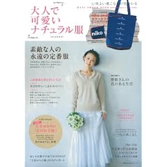 大人で可愛いナチュラル服 2012年冬号―【ブランドコラボ特別付録】niko and…とコラボ ポケッタブルトートバッグ (主婦の友生活シリーズ)