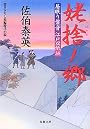 姥捨ノ郷 ─ 居眠り磐音江戸双紙 35 (双葉文庫)