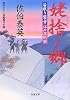 姥捨ノ郷 ─ 居眠り磐音江戸双紙 35 (双葉文庫)