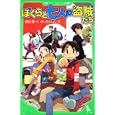 ぼくらと七人の盗賊たち<br>宗田 理作 はしもと しん絵 <br>角川書店<br>693円<br>ISBN:9784046311283
