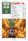 数理科学 2010年 09月号 [雑誌]