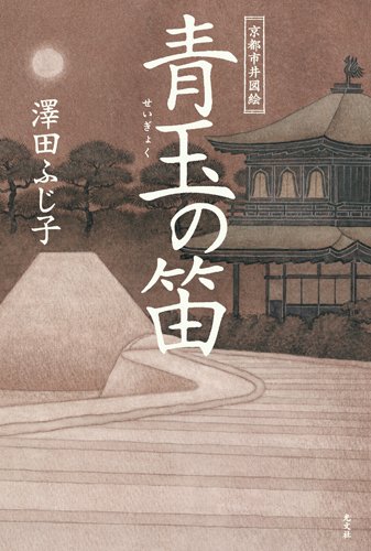 青玉の笛 京都市井図絵