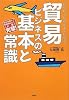 貿易ビジネスの基本と常識