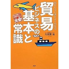 貿易ビジネスの基本と常識
