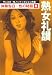 体験告白・性の秘話 8 ---熟女礼讃 〔サンスポ・性ノンフィクション大賞〕 (河出i文庫)