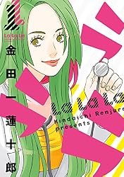 ラララ 1巻 (デジタル版ヤングガンガンコミックス)
