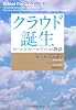 クラウド誕生 セールスフォース・ドットコム物語―