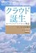 クラウド誕生 セールスフォース・ドットコム物語―