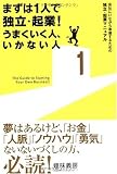 まずは１人で独立・起業！ うまくいく人、いかない人