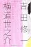 横道世之介