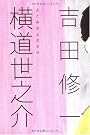 横道世之介