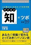 パソコン「知」のツボ 厳選100! 人に教えたくなるとっておきの技 (ソフトバンク文庫NF)