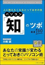 パソコン「知」のツボ 厳選100! 人に教えたくなるとっておきの技 (ソフトバンク文庫NF)