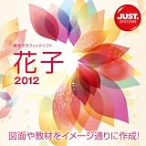 花子2012 通常版 DL版 [ダウンロード]