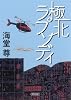 極北ラプソディ (朝日文庫)