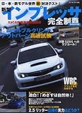 新型インプレッサ完全制覇―日・米・欧モデル世界初対決テスト! (モーターファン別冊)