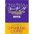 目からウロコのコーチング―なぜ、あの人には部下がついてくるのか? (PHP文庫 は 46-1)