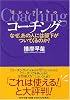 目からウロコのコーチング―なぜ、あの人には部下がついてくるのか? (PHP文庫 は 46-1)