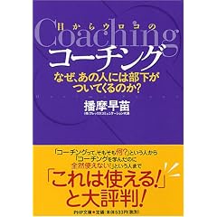 目からウロコのコーチング―なぜ、あの人には部下がついてくるのか? (PHP文庫 は 46-1)