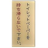 キョウリツサインテック サインプレート 「トイレットペーパーを持ち帰らないで下さい。」 ET-4
