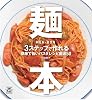 麺本―3ステップで作れる簡単で旨いパスタレシピ厳選50
