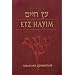 Etz Hayim: Torah and Commentary