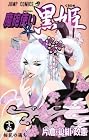 魔砲使い黒姫 第15巻