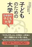 子どものための大学 日本初の子ども大学