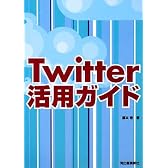 Twitter活用ガイド