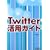 Twitter���p�K�C�h