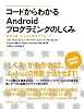 コードからわかるAndroidプログラミングのしくみ 開発で困ったときの解決アプローチ