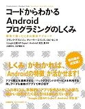 コードからわかるAndroidプログラミングのしくみ 開発で困ったときの解決アプローチ