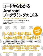 コードからわかるAndroidプログラミングのしくみ 開発で困ったときの解決アプローチ