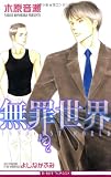 無罪世界 (ビーボーイノベルズ)