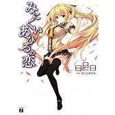 みにくいあひるの恋 (MF文庫J)
