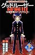 めだかボックス外伝 グッドルーザー球磨川 小説版(下) 『水槽管理のツークツワンク』 (JUMP j BOOKS)