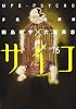 多重人格探偵サイコ　（１６） (角川コミックス・エース 23-33)