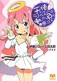天使ラノベエルは働いたら負けと思ってる (メガミ文庫)(文庫)